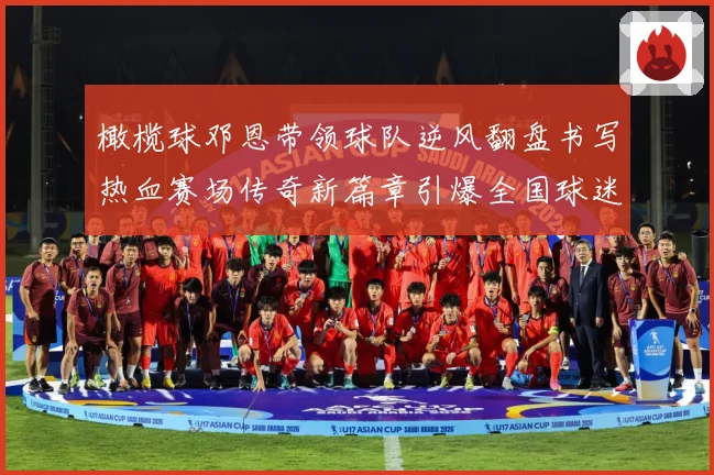 橄榄球邓恩带领球队逆风翻盘书写热血赛场传奇新篇章引爆全国球迷关注