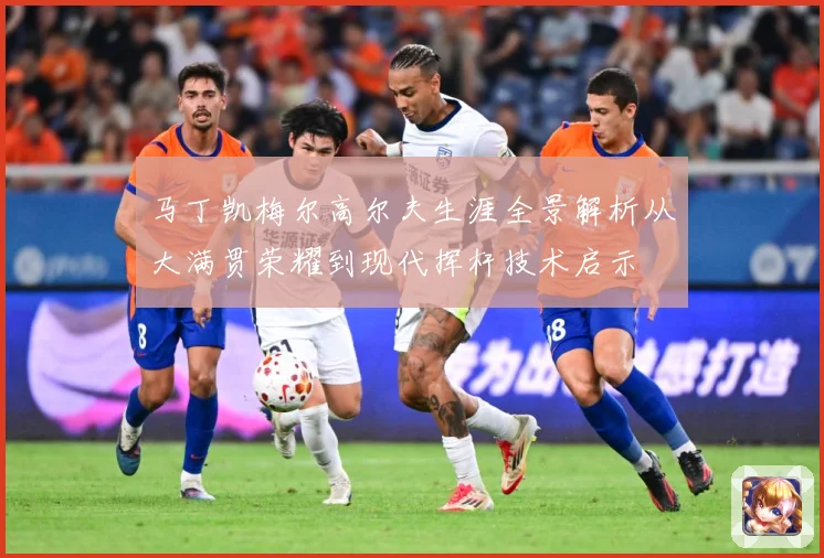 马丁凯梅尔高尔夫生涯全景解析从大满贯荣耀到现代挥杆技术启示