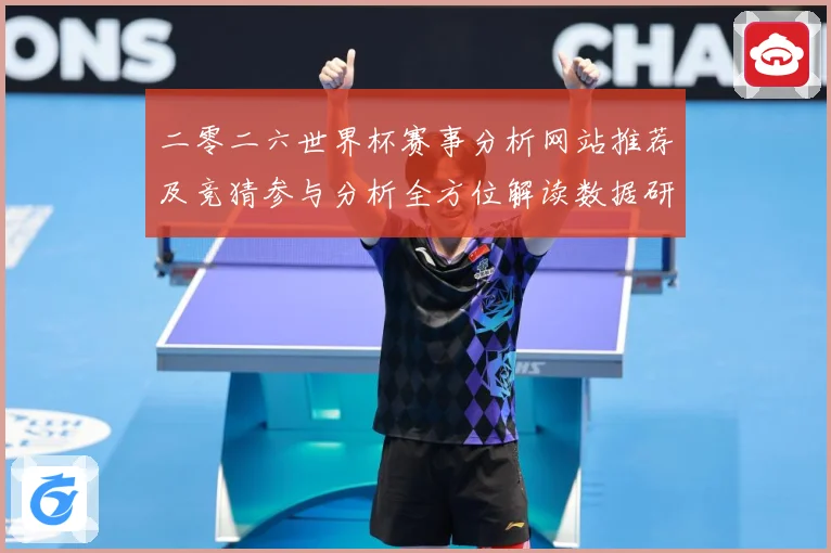 二零二六世界杯赛事分析网站推荐及竞猜参与分析全方位解读数据研判