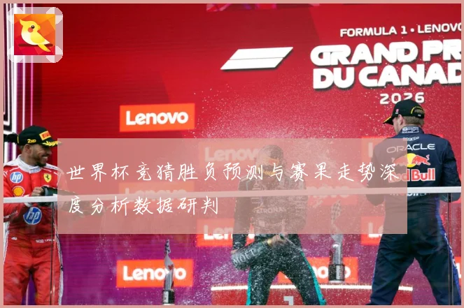 世界杯竞猜胜负预测与赛果走势深度分析数据研判