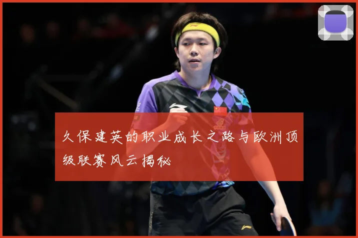 久保建英的职业成长之路与欧洲顶级联赛风云揭秘
