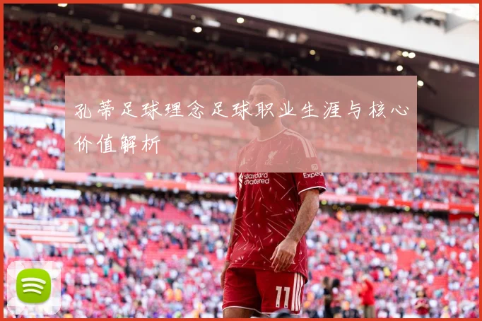 孔蒂足球理念足球职业生涯与核心价值解析