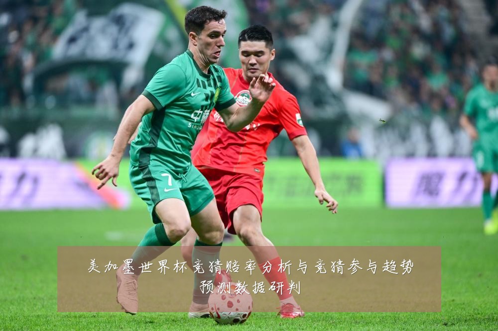 美加墨世界杯竞猜赔率分析与竞猜参与趋势预测数据研判