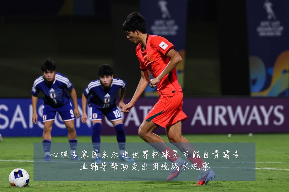 心理专家国米未进世界杯球员可能自责需专业辅导帮助走出困境战术观察