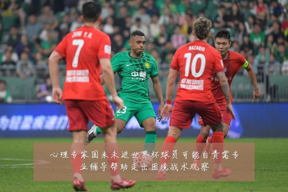心理专家国米未进世界杯球员可能自责需专业辅导帮助走出困境战术观察