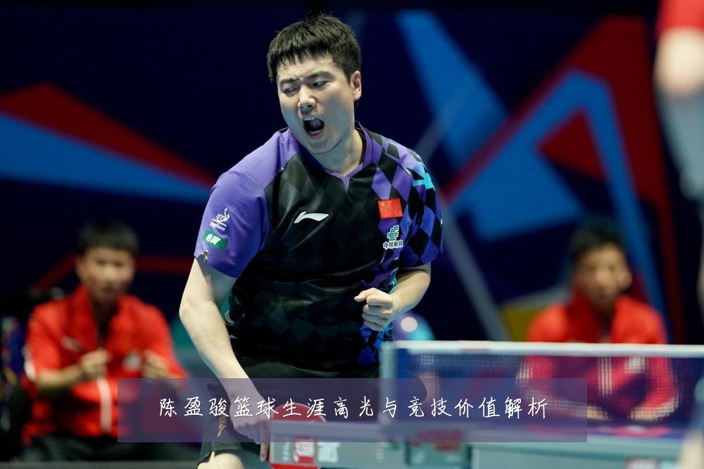 陈盈骏篮球生涯高光与竞技价值解析