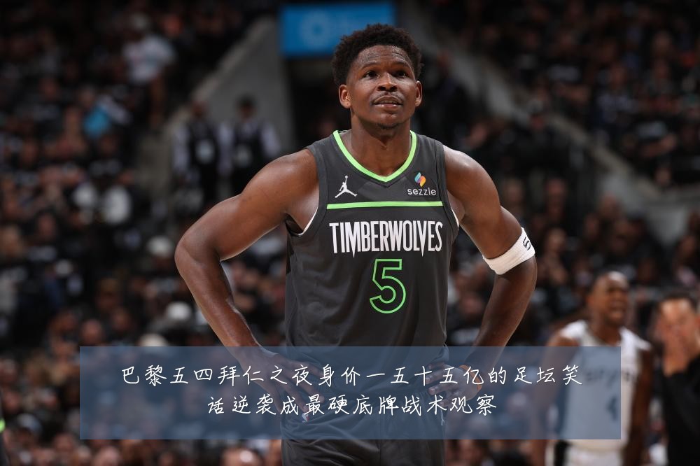 巴黎五四拜仁之夜身价一五十五亿的足坛笑话逆袭成最硬底牌战术观察