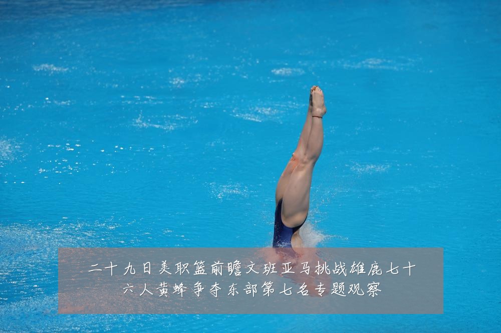 二十九日美职篮前瞻文班亚马挑战雄鹿七十六人黄蜂争夺东部第七名专题观察