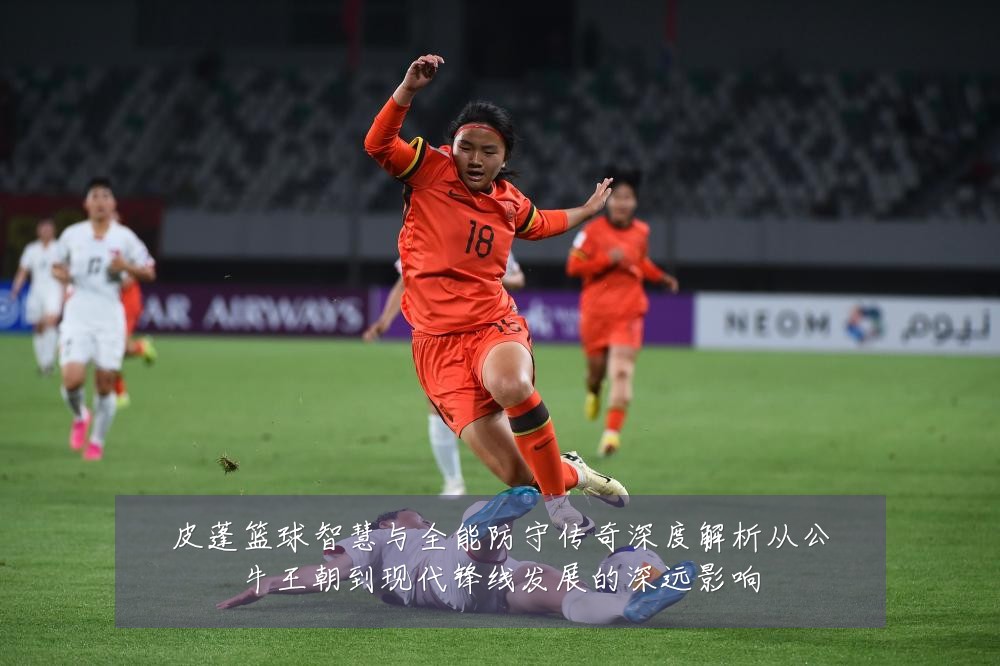 皮蓬篮球智慧与全能防守传奇深度解析从公牛王朝到现代锋线发展的深远影响