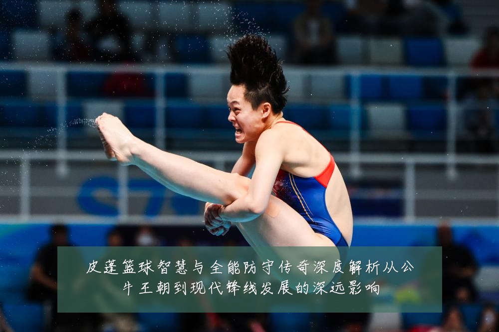 皮蓬篮球智慧与全能防守传奇深度解析从公牛王朝到现代锋线发展的深远影响