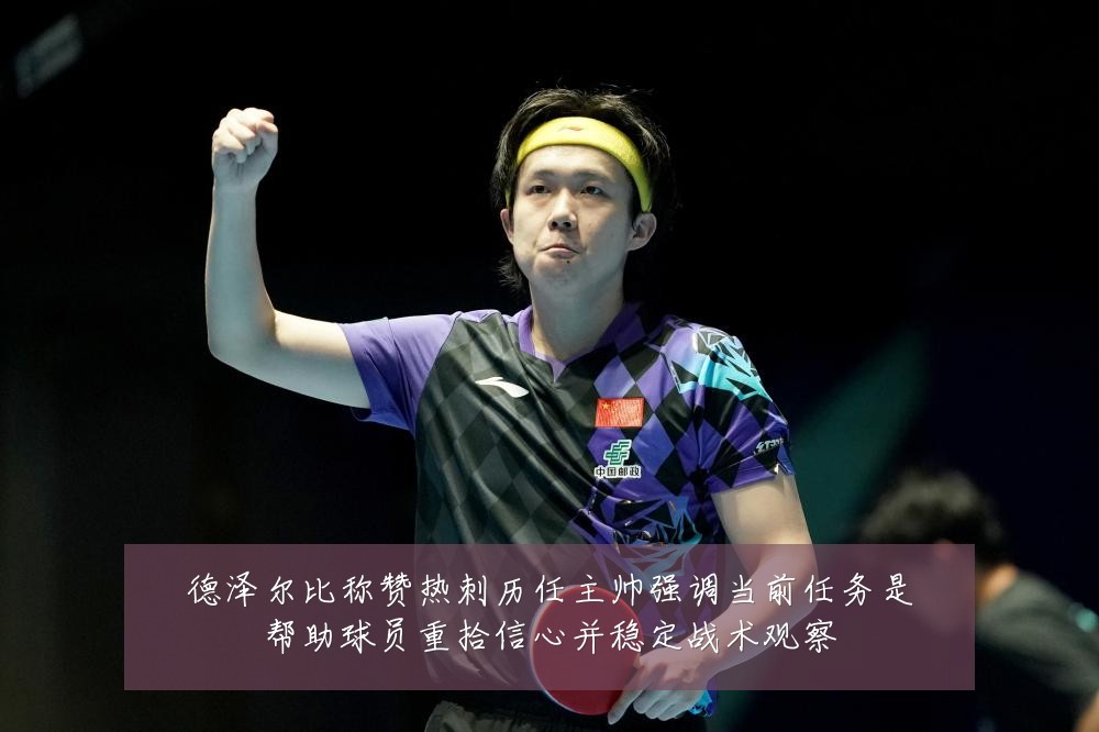 德泽尔比称赞热刺历任主帅强调当前任务是帮助球员重拾信心并稳定战术观察