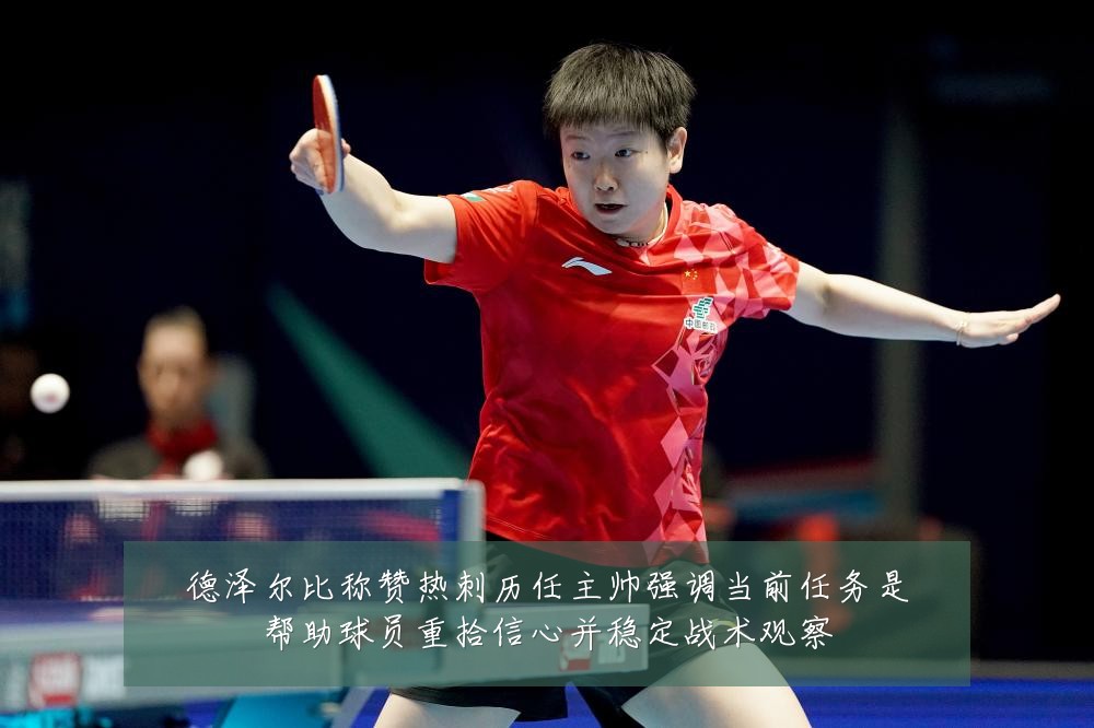德泽尔比称赞热刺历任主帅强调当前任务是帮助球员重拾信心并稳定战术观察