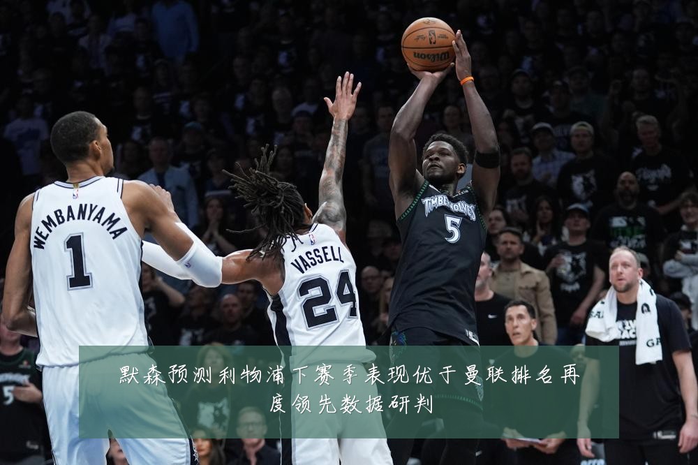 默森预测利物浦下赛季表现优于曼联排名再度领先数据研判