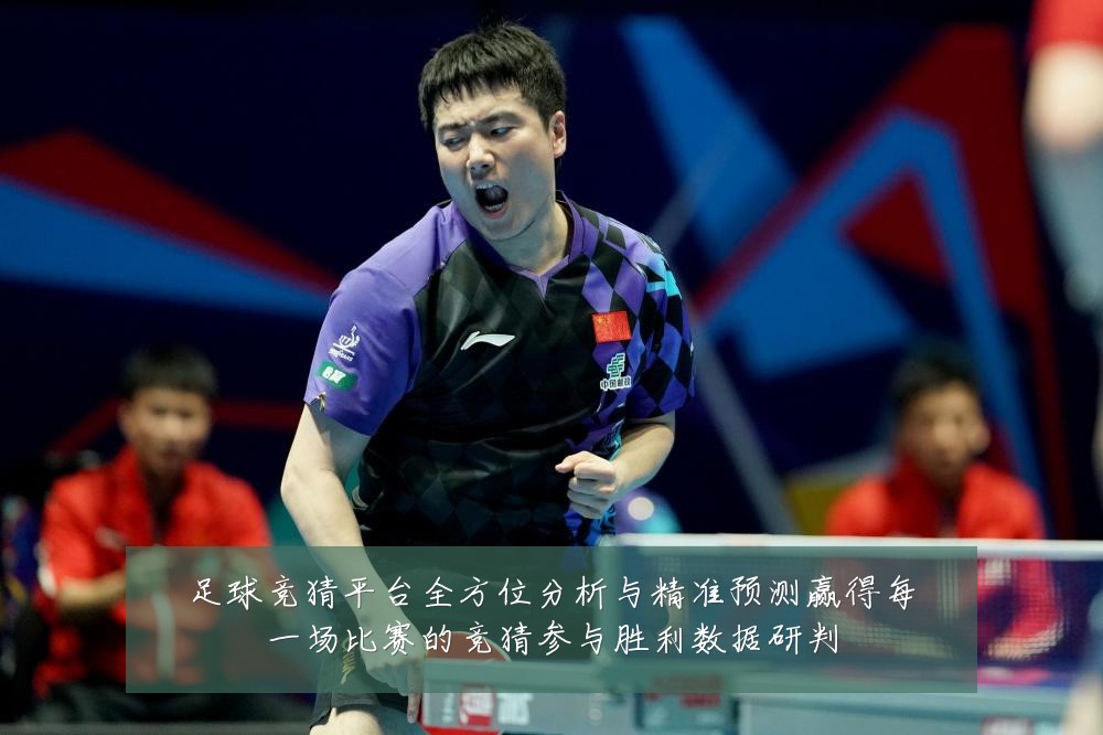 足球竞猜平台全方位分析与精准预测赢得每一场比赛的竞猜参与胜利数据研判