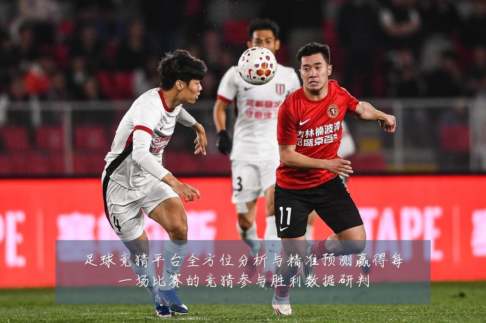 足球竞猜平台全方位分析与精准预测赢得每一场比赛的竞猜参与胜利数据研判