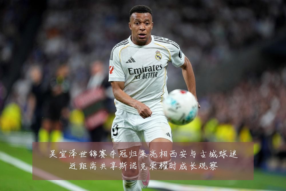吴宜泽世锦赛夺冠归来亮相西安与古城球迷近距离共享斯诺克荣耀时成长观察