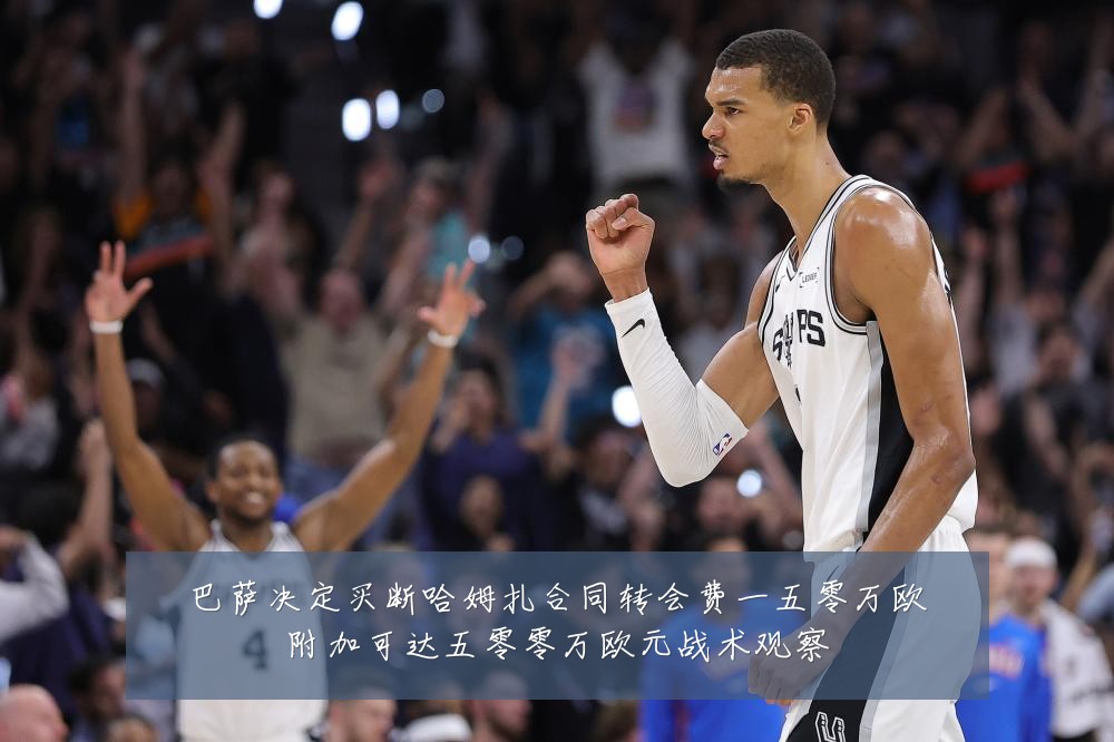 巴萨决定买断哈姆扎合同转会费一五零万欧附加可达五零零万欧元战术观察