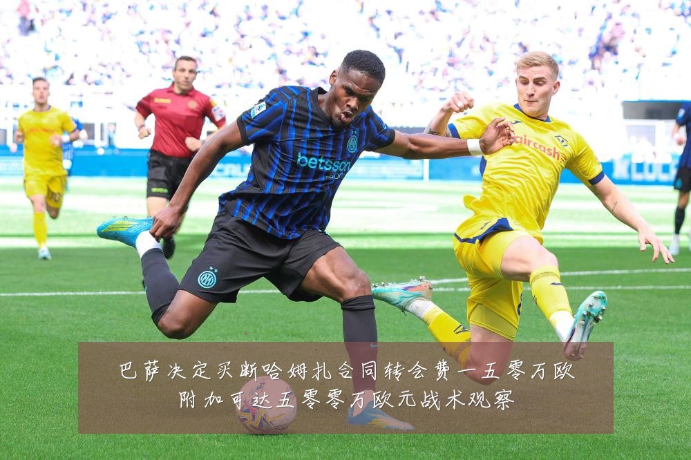 巴萨决定买断哈姆扎合同转会费一五零万欧附加可达五零零万欧元战术观察