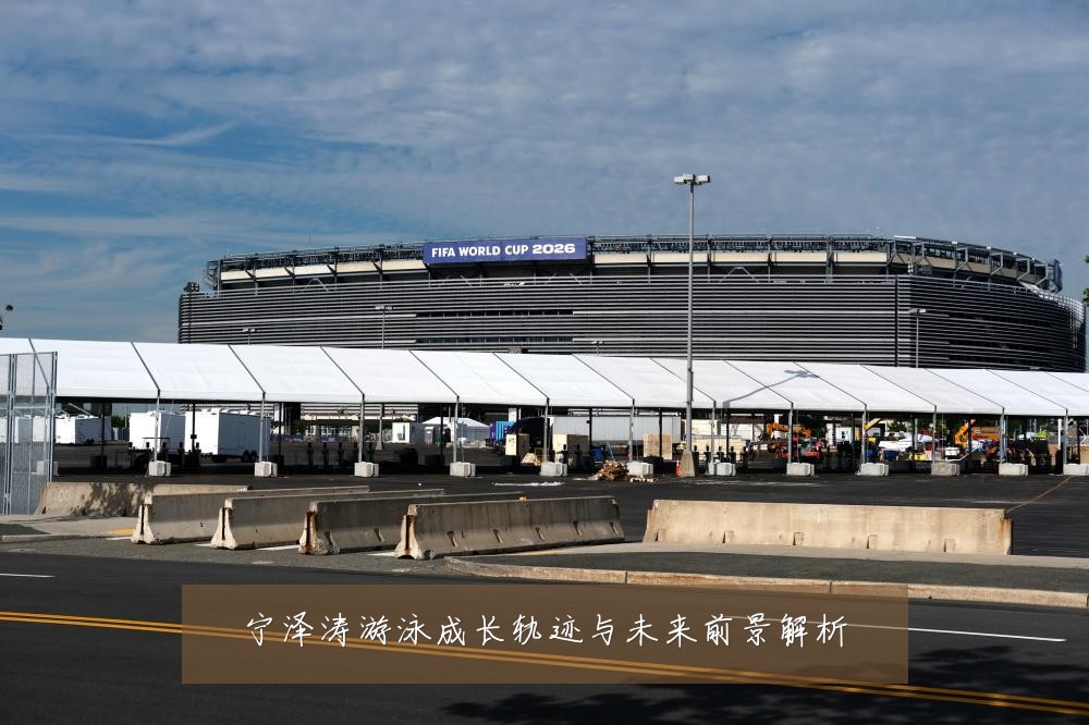宁泽涛游泳成长轨迹与未来前景解析