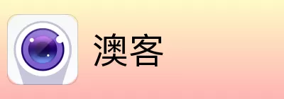 澳客